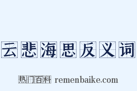 云悲海思反义词是什么意思的图片